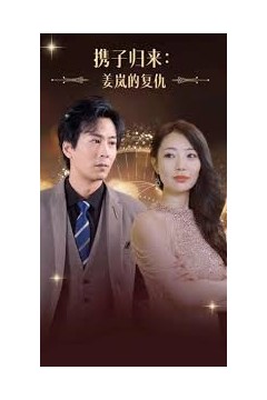 携子归来姜岚的复仇