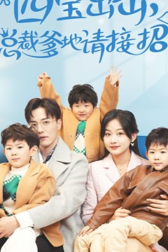 四宝出击，总裁爹地请接招