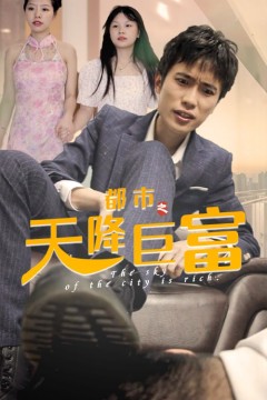 都市之天降巨富