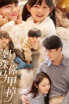 龙凤双宝，妈咪你马甲掉了