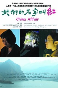 她们的名字叫红