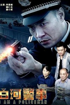 白河警事