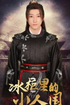 冰柜里的小人国