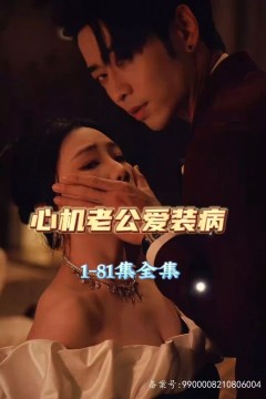 心机老公爱装病