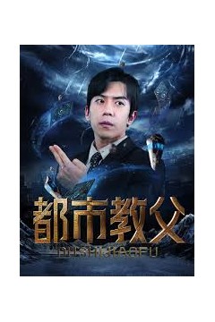 都市教父