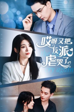 哎呀又把反派虐哭了