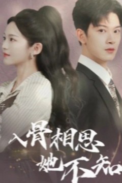 入骨相思她不知