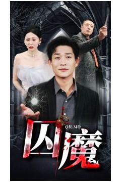 囚魔
