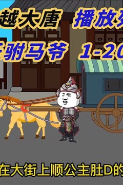 皮小宝穿越大唐