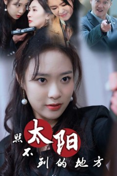 太阳照不到的地方