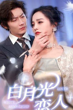 白月光恋人