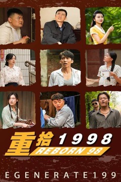重拾1998