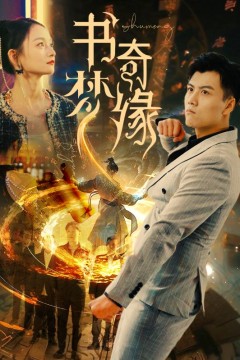 书梦奇缘