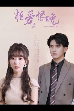 相爱恨晚
