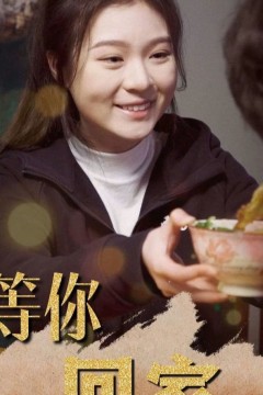 等你回家