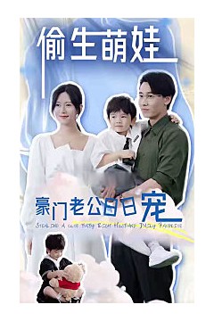 偷生萌娃，豪门老公日日宠