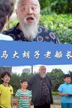 马大胡子老船长