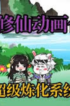 超级无敌炼化系统