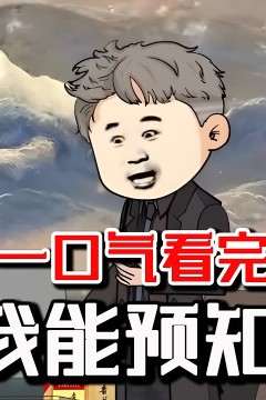 重生的我能预知未来