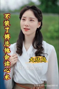 不装了，傅总他会读心术