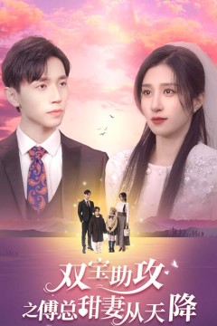 双宝助攻之傅总甜妻从天降