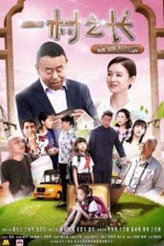 一村之长之爸爸回家
