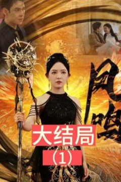 新：凤鸣