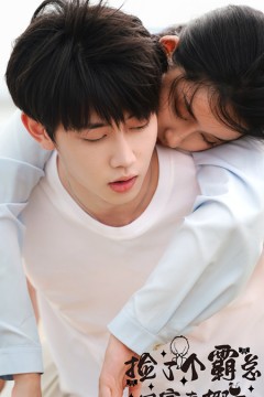 捡了个霸总回家卖椰子