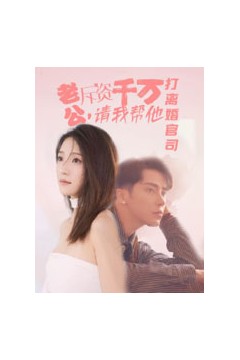 老公拆资千万，请我帮他打离婚官司