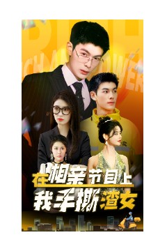 在相亲节目上我手撕渣女