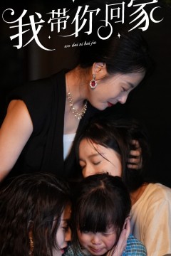 我带你回家