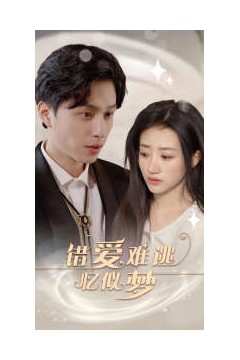 错爱难逃忆似梦