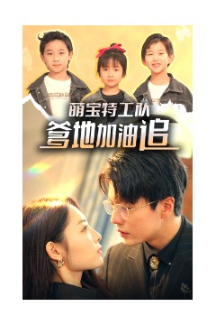 萌宝特工队，爹地加油追