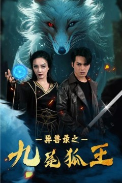 灵兽录之九尾狐王