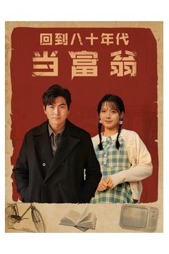 回到八十年代当富翁