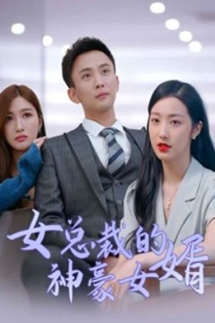 女总裁的神豪女婿