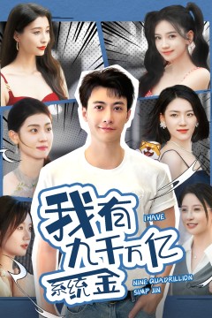 我有九千万亿系统金