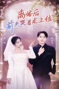 离婚后，前夫哭着求上位