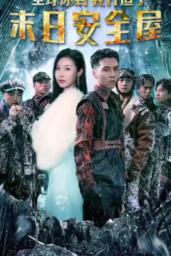 全球冰封我打造了安全屋