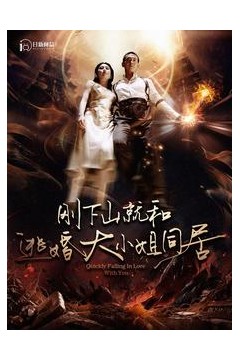 刚下山就和逃婚大小姐同居