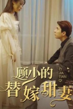 顾少的替嫁甜妻