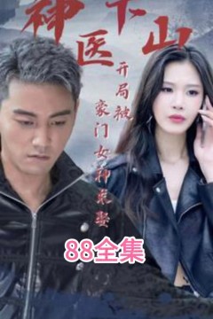 神医下山开局被豪门女神求娶