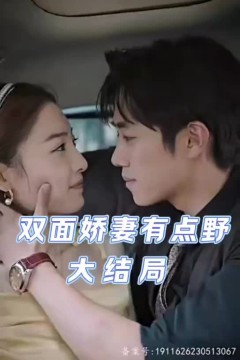 双面娇妻有点野