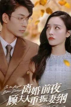 离婚前夜，顾夫人重振妻纲