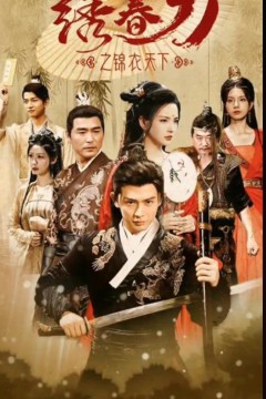 绣春刀之锦衣之下