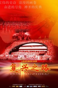 复兴之路