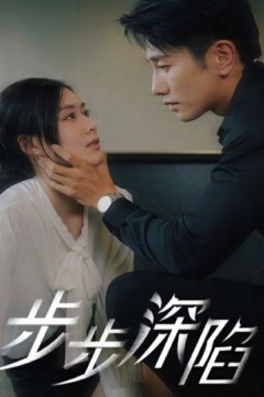 步步深陷短剧版