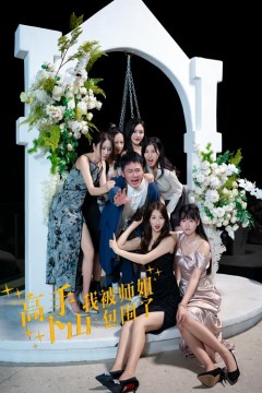 高手下山，我被师姐包围了