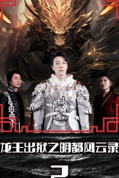 龙王出狱之明都风云录
