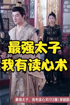 最强太子，我有读心术
